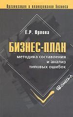 Бизнес-план. Методика составления и анализ типовых ошибок