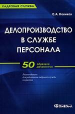 Делопроизводство в службе персонала