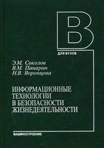 Информационные технологии в безопасности жизнедеятельности