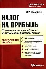 Налог на прибыль. Сложные вопросы определения налоговой базы и уплаты налога