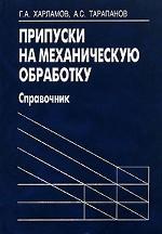 Припуски на механическую обработку. Справочник