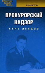 Прокурорский надзор. Курс лекций