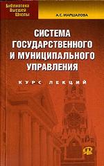 Система государственного и муниципального управления. Курс лекций