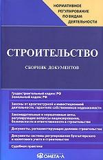 Строительство. Сборник документов