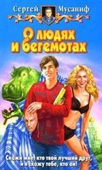 О людях и бегемотах. Фантастический роман