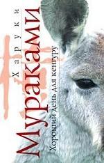 Хороший день для кенгуру