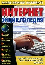 Интернет энциклопедия