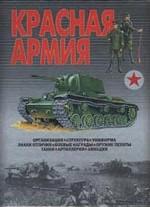 Красная Армия