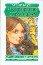 Волшебник страны Оз