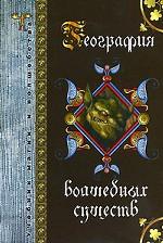 География волшебных существ