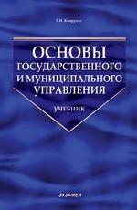 Основы государственного и муниципального управления