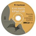 Как быть крысой. Искусство интриг и выживания на работе (CD)