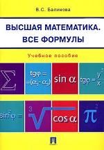 Высшая математика. Все формулы
