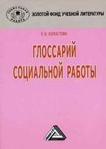 Глоссарий социальной работы
