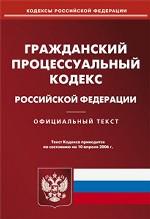 ГПК РФ (по состоянию на 10.04.06)