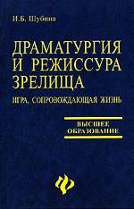 Драматургия и режиссура зрелища. Игра, сопровождающая жизнь