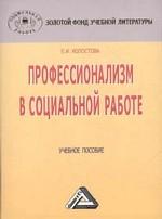 Профессионализм в социальной работе. Учебное пособие для ВУЗов