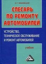 Слесарь по ремоту автомобилей