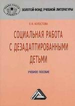Социальная работа с дезадаптированными детьми