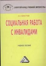 Социальная работа с инвалидами: Учебное пособие для вузов
