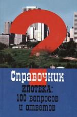 Ипотека: 100 вопросов и ответов