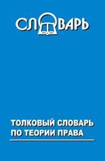 Толковый словарь по теории права