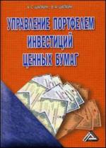 Управление портфелем инвестиций ценных бумаг