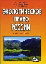 Экологическое право России