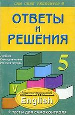 Английский язык к учебнику Верещагиной. 5 класс