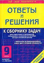 Ответы и решения к сборнику задач для подготовки и проведения письменного экзамена по алгебре за курс основной школы. 9 класс