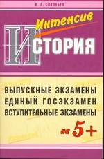 Пособие для подготовки к экзамену по истории России с древнейших времен до конца ХХ века. Выпускной