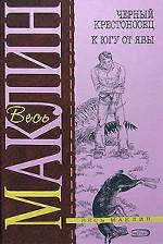 Черный крестоносец. К югу от Явы