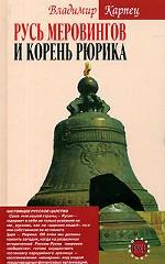 Русь Меровингов и корень Рюрика