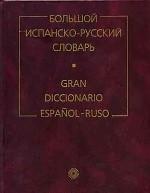 Большой испанско-русский словарь