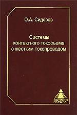 Системы контактного токосъема с жестким токопроводом
