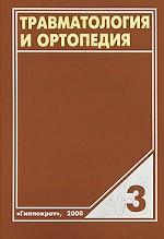 Травматология и ортопедия. Руководство для врачей. Том 3