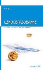 Ценообразование. Пособие для сдачи экзамена