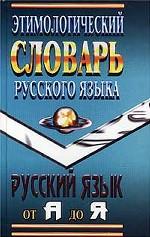 Этимологический словарь русского языка