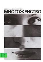 Многоженство. Советы и комментарии