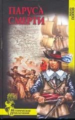 Паруса смерти