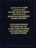 Англо-Русский словарь по вычислительной технике и информ. технологиям (57 000 терминов). Издание 2