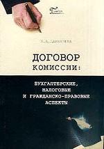 Договор комиссии: бухгалтерские, налоговые и гражданско-правовые аспекты