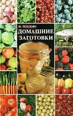 Домашние заготовки