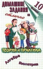 Домашние задания на отлично. Теория и практика. Алгебра. Геометрия. 10 класс