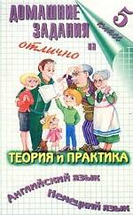Домашние задания на отлично. 5 класс. Теория и практика. Английский язык. Немецкий язык