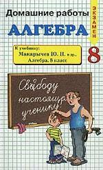 Домашние работы. Алгебра. 8 класс. К учебнику Макарычева Ю. Н. "Алгебра. 8 класс"