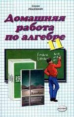 Домашняя работа по алгебре за 11 класс к учебнику А. Н. Колмогорова  "Алгебра. 10-11 класс"