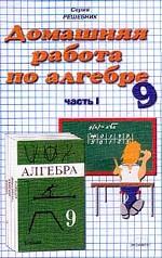 Домашняя работа по алгебре за 9 класс. Часть 1