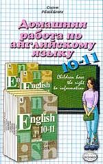 Домашняя работа по английскому языку для 10-11 классов к учебнику Кузовлева