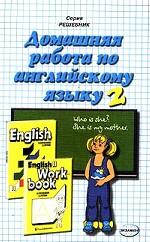 Домашняя работа по английскому языку. 2 класс